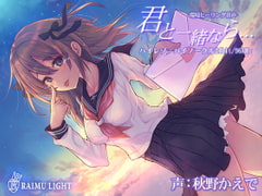 『君と一緒なら…』-環境ヒーリング音声- 癒し 安眠 波音 バイノーラル CV秋野かえで [RAIMULIGHT(ライムライト)]