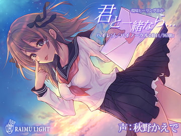 『君と一緒なら…』-環境ヒーリング音声- 癒し 安眠 波音 バイノーラル CV秋野かえで [RAIMULIGHT]