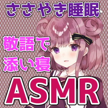 ややのお家でパジャマパーティー うとうと添い寝 ASMR// シチュエーションボイス [ナニコレセカイ]