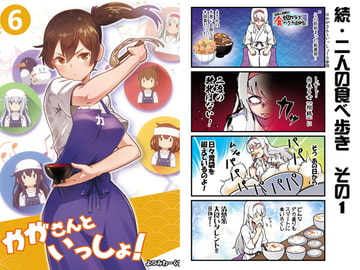 かがさんといっしょ!6 [よつみわーくす]