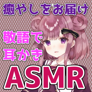 ややの甘々膝枕でじっくりお耳をお掃除 耳かきASMR//シチュエーションボイス [ナニコレセカイ]