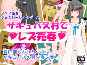 サキュバス村でレズ売春 [山月亭]