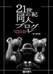 21世紀の同人プログレVol.1