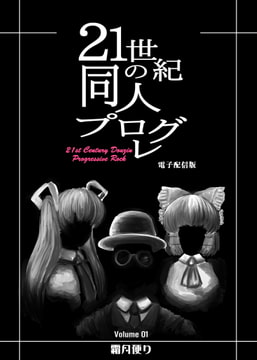 21世紀の同人プログレVol.1 [霜月便り]