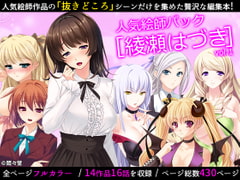 16話分 人気絵師パック[綾瀬はづき]vol.1(悶々堂) [悶々堂]