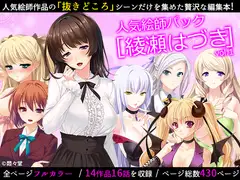16話分 人気絵師パック[綾瀬はづき]vol.1(悶々堂)