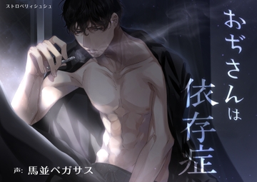 おぢさんは依存症 [ストロベリィシュシュ]