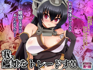 我、艦娘をトレードす!! [URAN-FACTORY]