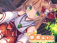 狐娘の妖術あそび～臆病な狐が左右同時に弄びます～ [ゆめごこち。]