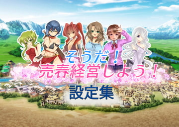 そうだ売春経営しよう 設定集 [おいなりソフト(肩引こ)]