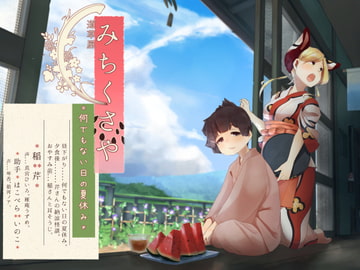 【足水と西瓜】道草屋-稲4 何でもない日の夏休み。【立体怪談】 [桃色CODE]