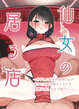 仙女の居る店〜あやしい仙女のお姉さんの焦らされ昇天挿入エステで邪教入信しちゃう話〜 [小夜夏ロニ子]