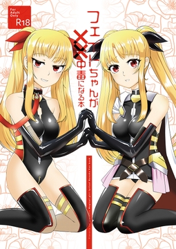 フェイトちゃんが××中毒になる本 [ぷらなりあ亭]