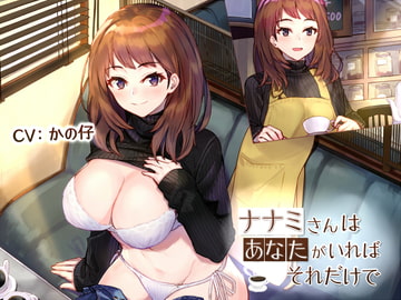 ナナミさんはあなたがいればそれだけで [こっぺぱんさうんど]