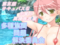 多種族間問題解決委員会(5) [U.F.D.C.]