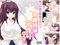 俺の仕事は跡継ぎ作り!?令嬢姉妹と子作りざんまい 中 [悶々堂]