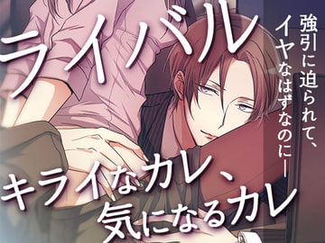 ライバル キライなカレ、気になるカレ [オトメドラマ]