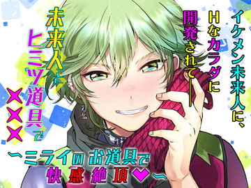 未来人とヒミツ道具で×××～ミライのお道具で快感絶頂v～ [オトメドラマ]