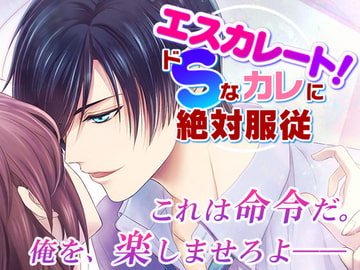 エスカレート!～ドSなカレに絶対服従～ [オトメドラマ]