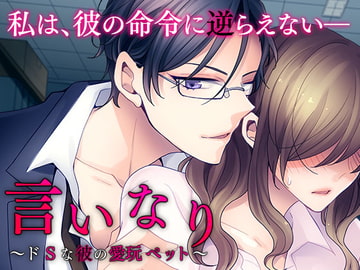 言いなり～ドSな彼の愛玩ペット～ [オトメドラマ]
