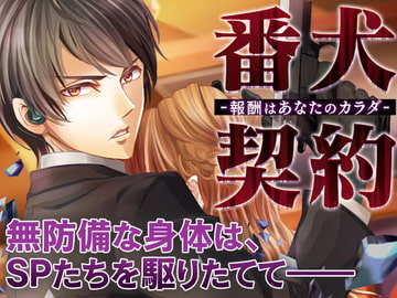 番犬契約 -報酬はあなたのカラダ- [オトメドラマ]