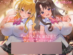 文化祭限定ギャルハメJK風俗店～隣でもヤってる声が聞こえるドキドキセックス音!～【KU100二台収録×フォーリーサウンド】 [テグラユウキ]