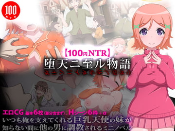 【100円NTR】堕天ニ至ル物語 [猿兵団]