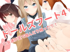 ドールズフート4 [ランダムフットワーク]