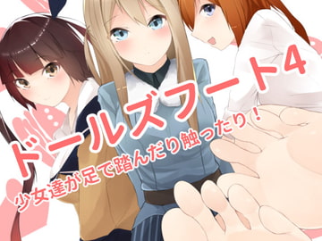 ドールズフート4 [ランダムフットワーク]