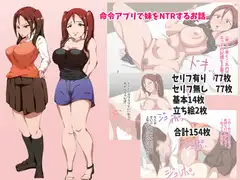 命令アプリで妹をNTRするお話