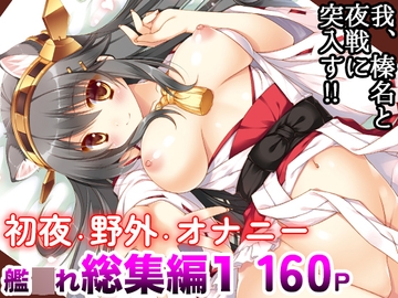 艦○れ総集編01 我、榛名と夜戦に突入す!! [しぐにゃん]