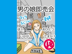 男の娘即売会～ぼく、おひとついかがですか?～ [ちょっとひやけしたおんな]