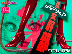 悪のサディスティック女幹部 - ヴァレリアM [サイコピアス]