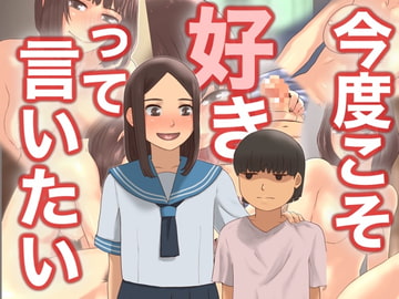 今度こそ好きって言いたい [＠さう]