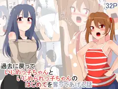過去に戻っていじめっ子ちゃんといじめられっ子ちゃんのはじめてを奪ってあげる話