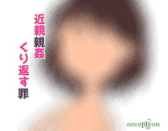 近親相○くり返す罪 [Accept you]