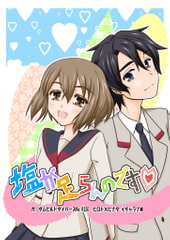 塩が足らんのです [鼻からブルドッグ]