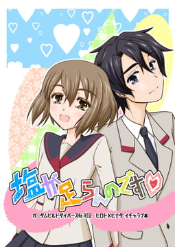 塩が足らんのです [鼻からブルドッグ]