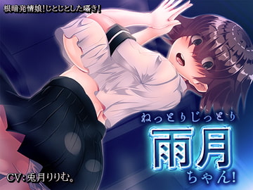 ねっとりじっとり雨月ちゃん! [煙屋]