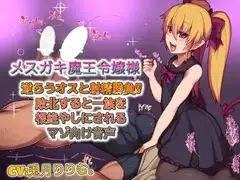 メ○ガキ魔王令嬢様 逆らうオスと射精勝負敗北すると一族を根絶やしにされるマゾ向け音声