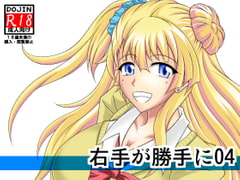 右手が勝手に04 [広野D.C]