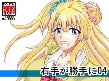 右手が勝手に04 [広野D.C]