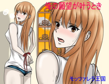 俺の願望が叶うとき [モッツァレラ王国]