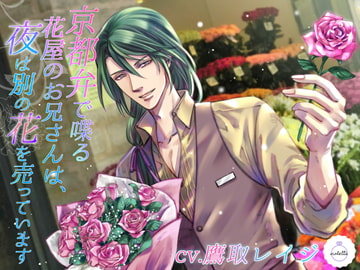 京都弁で喋る花屋のお兄さんは、夜は別の花を売っています [ヴィオレッタ]