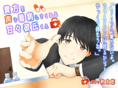 【簡体中文版】貴方を声で看病してくれる甘々彼氏くん [JZ]