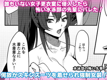 水泳部の怖い先輩! [Marialite]