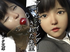 アームバインダーされた朱里 [キンク文庫]