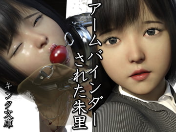 アームバインダーされた朱里 [キンク文庫]