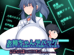 お姉ちゃんデバッグ~謎のアプリでお姉ちゃんを玩具にしちゃおう~ [おらんげぱうだー]