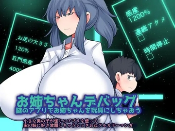お姉ちゃんデバッグ~謎のアプリでお姉ちゃんを玩具にしちゃおう~ [おらんげぱうだー]